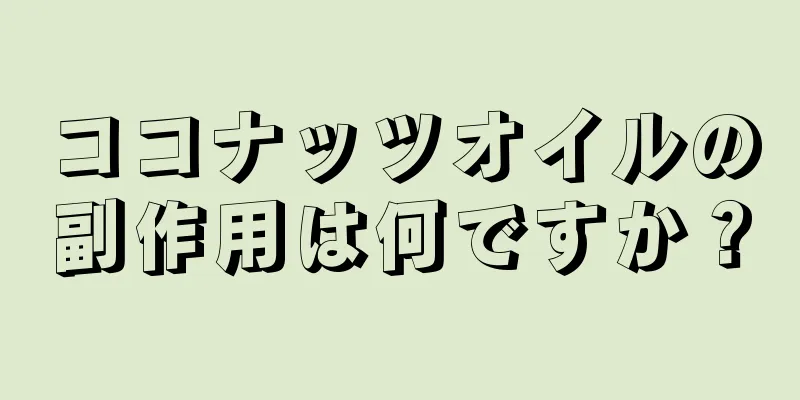 ココナッツオイルの副作用は何ですか？