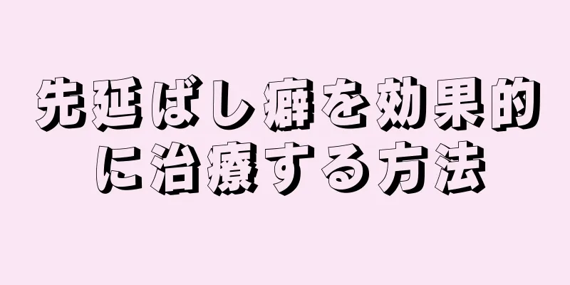 先延ばし癖を効果的に治療する方法