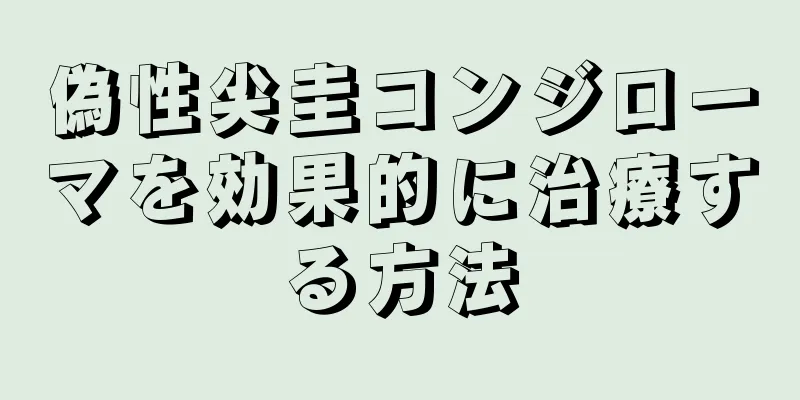 偽性尖圭コンジローマを効果的に治療する方法