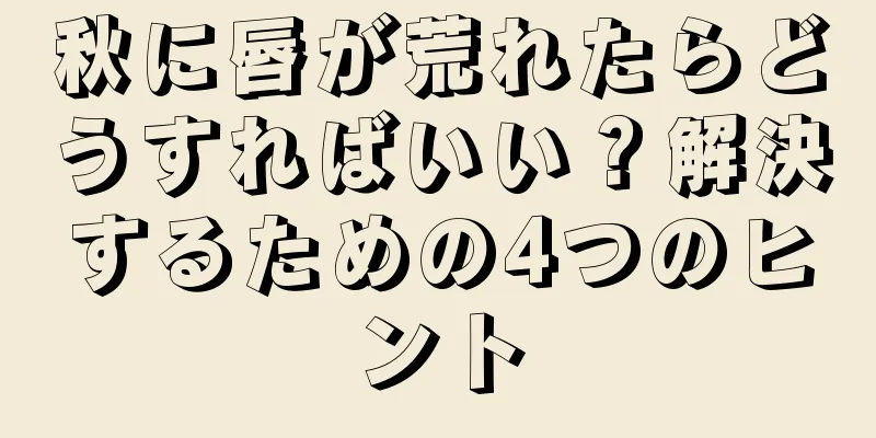 秋に唇が荒れたらどうすればいい？解決するための4つのヒント