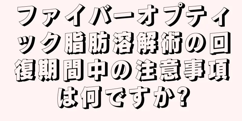 ファイバーオプティック脂肪溶解術の回復期間中の注意事項は何ですか?