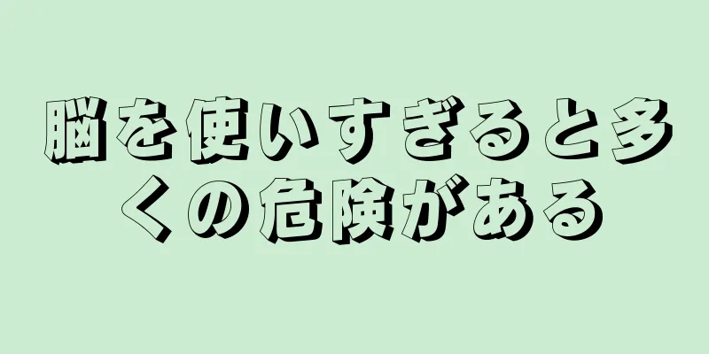 脳を使いすぎると多くの危険がある