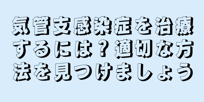 気管支感染症を治療するには？適切な方法を見つけましょう