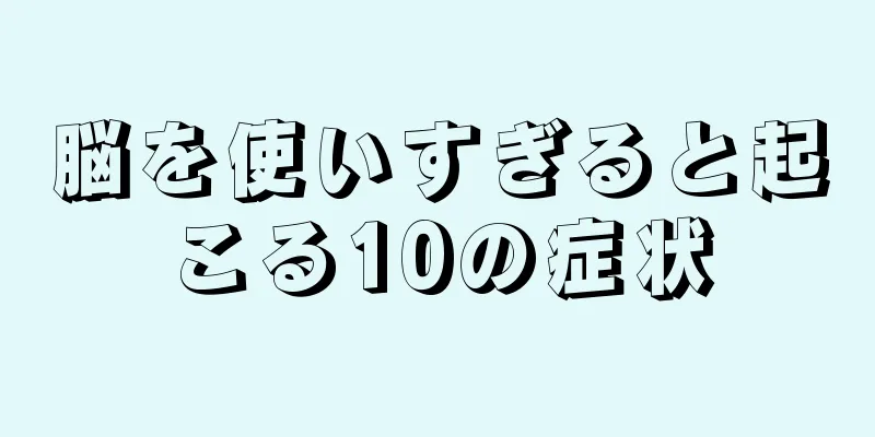 脳を使いすぎると起こる10の症状