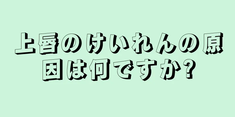 上唇のけいれんの原因は何ですか?