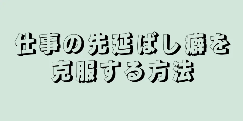 仕事の先延ばし癖を克服する方法