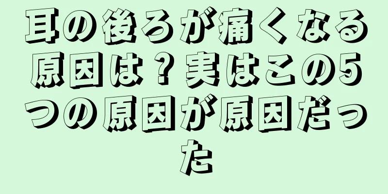 耳の後ろが痛くなる原因は？実はこの5つの原因が原因だった