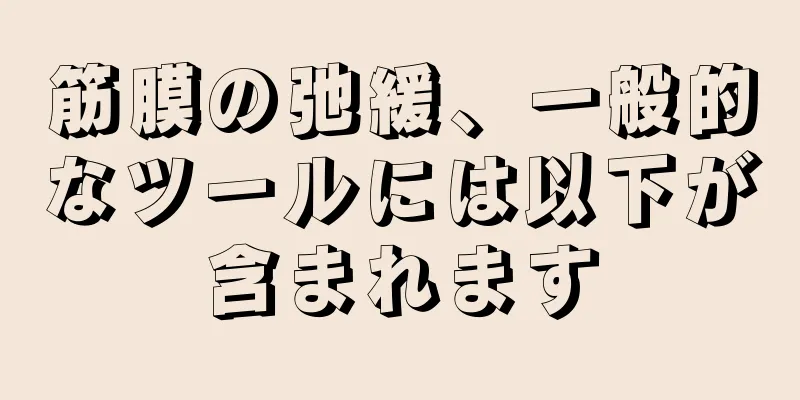 筋膜の弛緩、一般的なツールには以下が含まれます