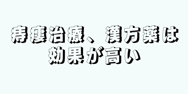 痔瘻治療、漢方薬は効果が高い