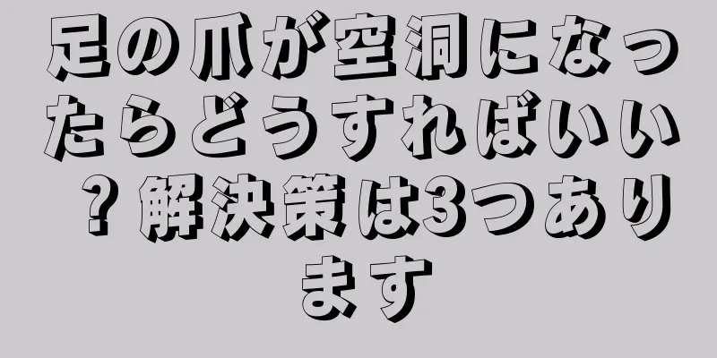 足の爪が空洞になったらどうすればいい？解決策は3つあります