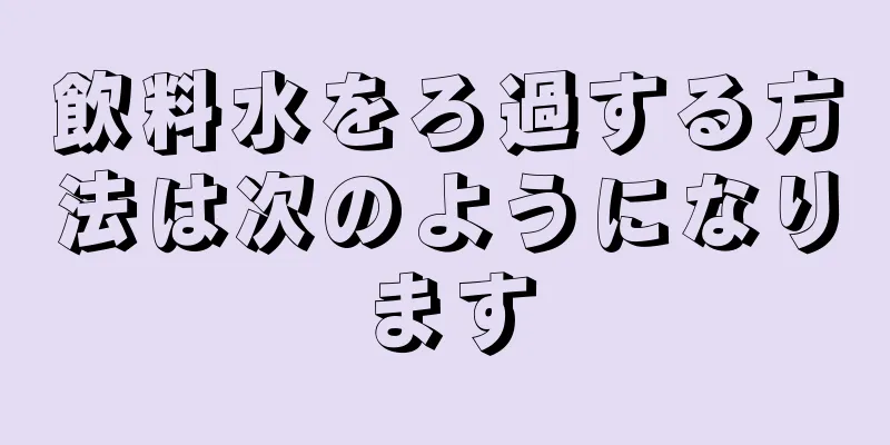 飲料水をろ過する方法は次のようになります