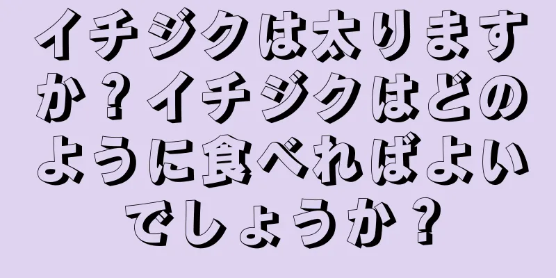 イチジクは太りますか？イチジクはどのように食べればよいでしょうか？