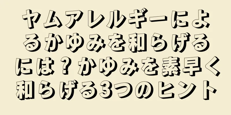 ヤムアレルギーによるかゆみを和らげるには？かゆみを素早く和らげる3つのヒント