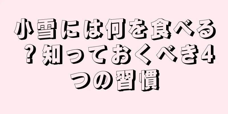 小雪には何を食べる？知っておくべき4つの習慣