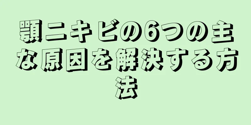 顎ニキビの6つの主な原因を解決する方法