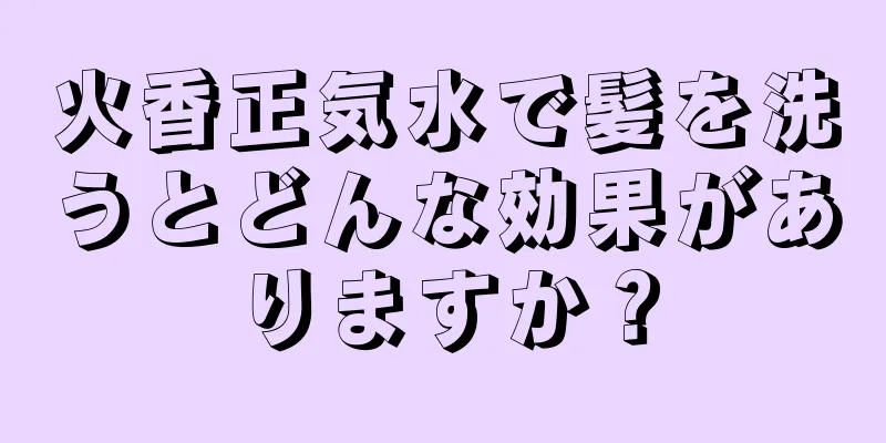 火香正気水で髪を洗うとどんな効果がありますか？