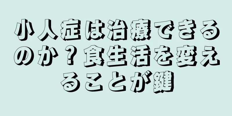 小人症は治療できるのか？食生活を変えることが鍵