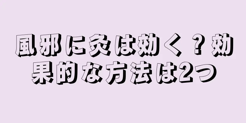 風邪に灸は効く？効果的な方法は2つ