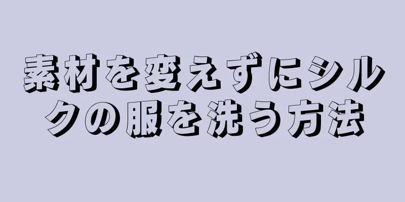 素材を変えずにシルクの服を洗う方法