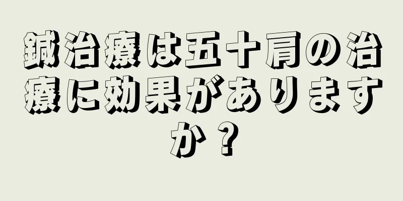 鍼治療は五十肩の治療に効果がありますか？