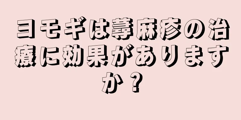 ヨモギは蕁麻疹の治療に効果がありますか？