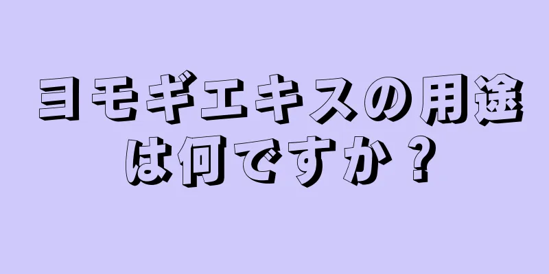 ヨモギエキスの用途は何ですか？