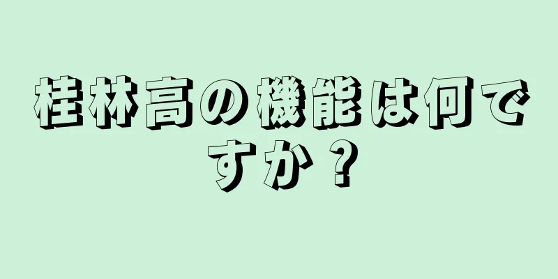 桂林高の機能は何ですか？