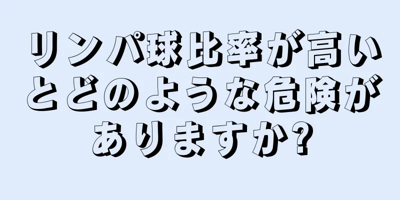 リンパ球比率が高いとどのような危険がありますか?