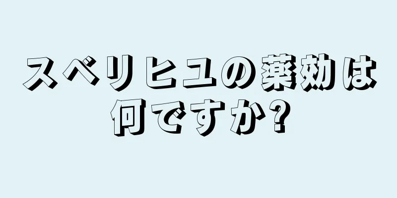 スベリヒユの薬効は何ですか?