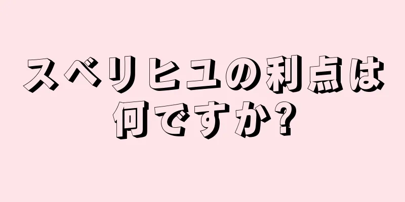 スベリヒユの利点は何ですか?