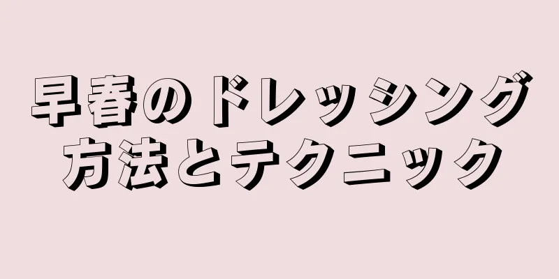 早春のドレッシング方法とテクニック