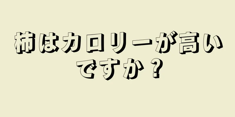 柿はカロリーが高いですか？