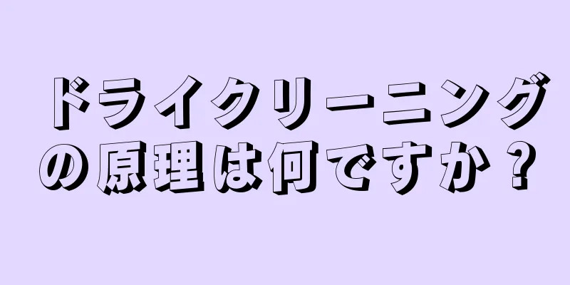 ドライクリーニングの原理は何ですか？