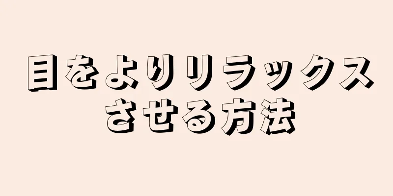 目をよりリラックスさせる方法