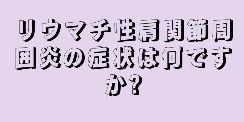 リウマチ性肩関節周囲炎の症状は何ですか?