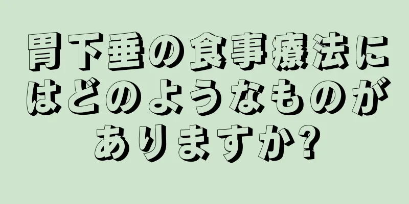 胃下垂の食事療法にはどのようなものがありますか?