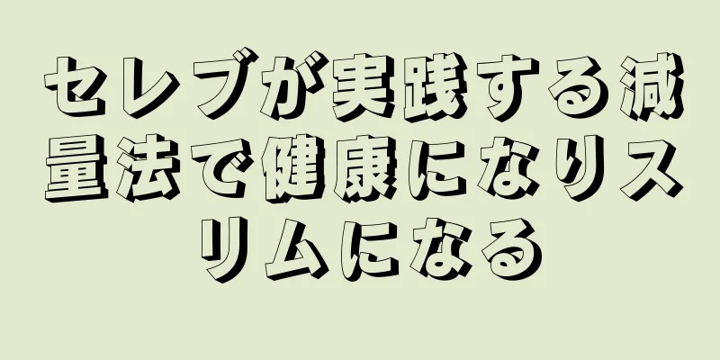 セレブが実践する減量法で健康になりスリムになる