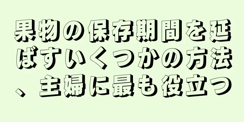 果物の保存期間を延ばすいくつかの方法、主婦に最も役立つ