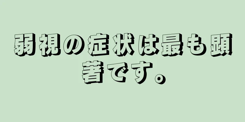 弱視の症状は最も顕著です。