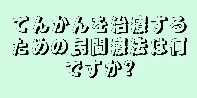 てんかんを治療するための民間療法は何ですか?