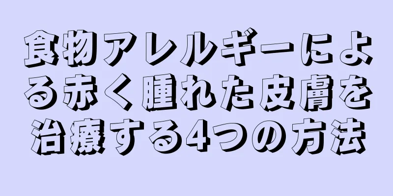 食物アレルギーによる赤く腫れた皮膚を治療する4つの方法
