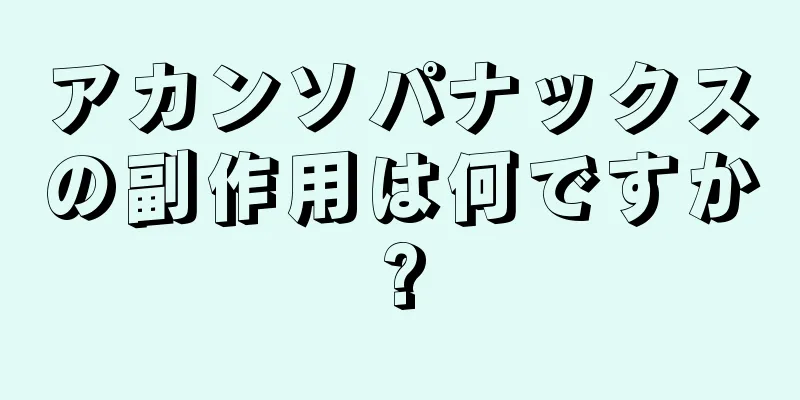 アカンソパナックスの副作用は何ですか?