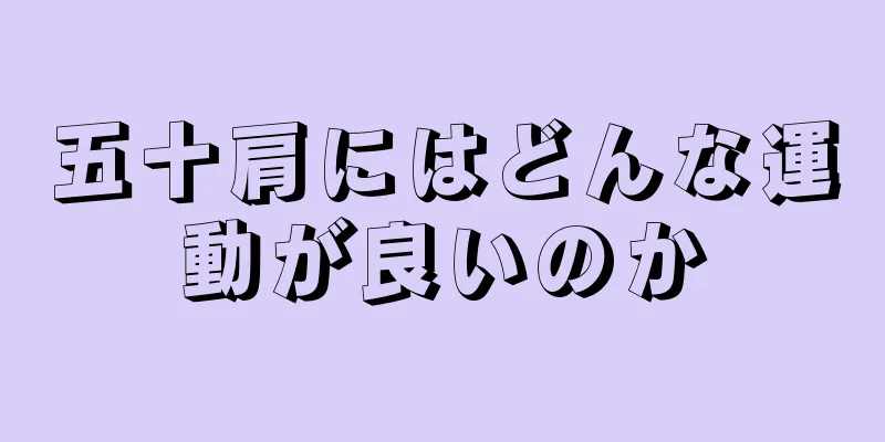 五十肩にはどんな運動が良いのか