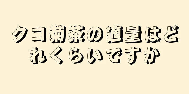 クコ菊茶の適量はどれくらいですか