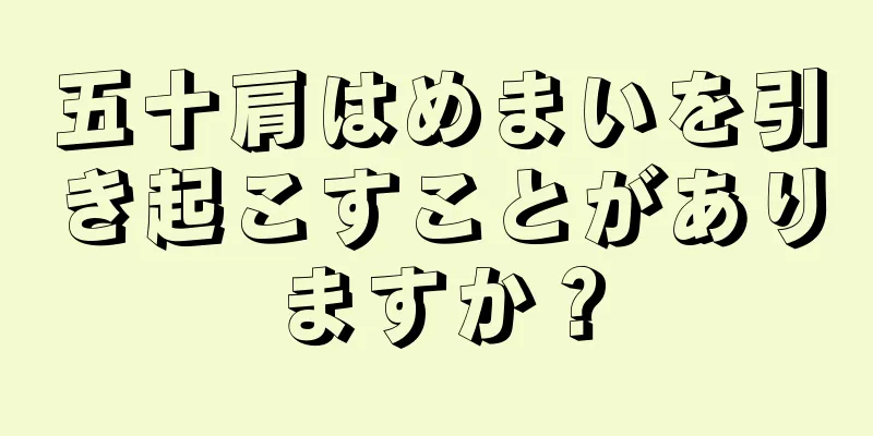 五十肩はめまいを引き起こすことがありますか？