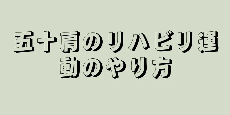 五十肩のリハビリ運動のやり方