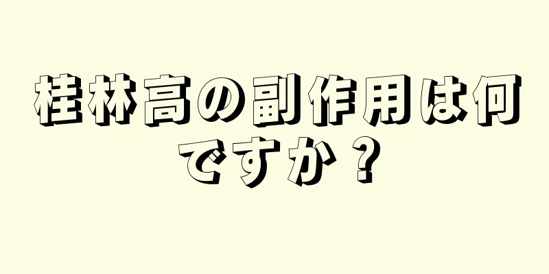 桂林高の副作用は何ですか？