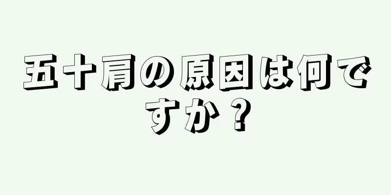 五十肩の原因は何ですか？