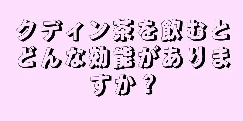 クディン茶を飲むとどんな効能がありますか？