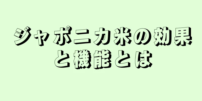 ジャポニカ米の効果と機能とは